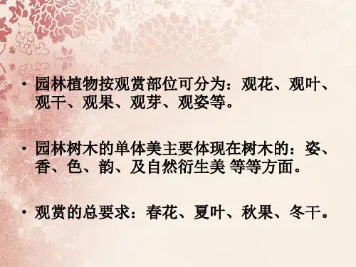 园林植物的观赏特性