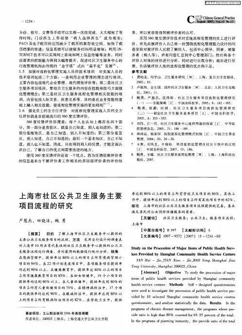 上海市社区公共卫生服务主要项目流程的研究