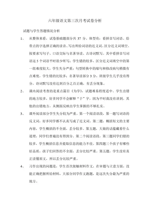 六年级语文第三次月考试卷分析