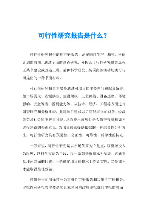 可行性研究报告是什么？