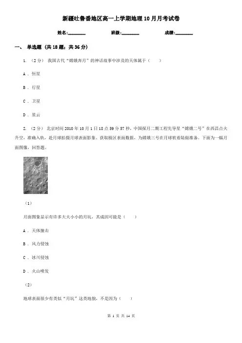 新疆吐鲁番地区高一上学期地理10月月考试卷