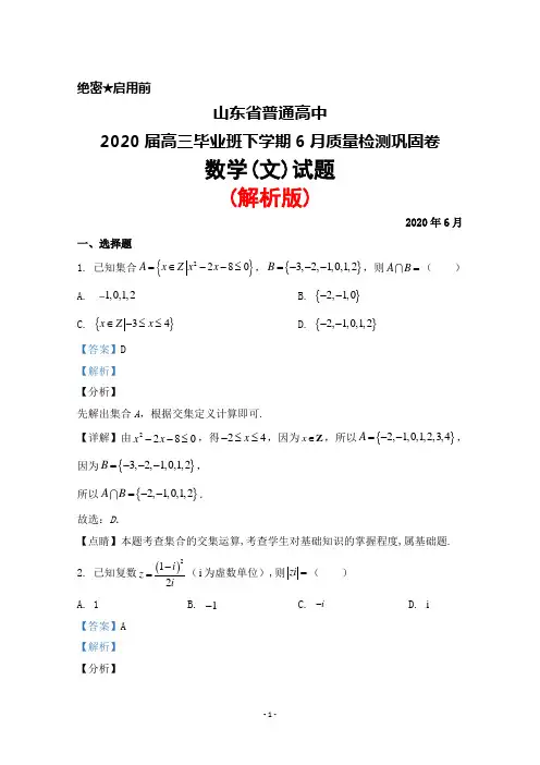 2020年6月山东省普通高中2020届高三毕业班质量检测巩固卷数学(文)试题(解析版)
