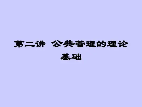 公共管理学理论基础