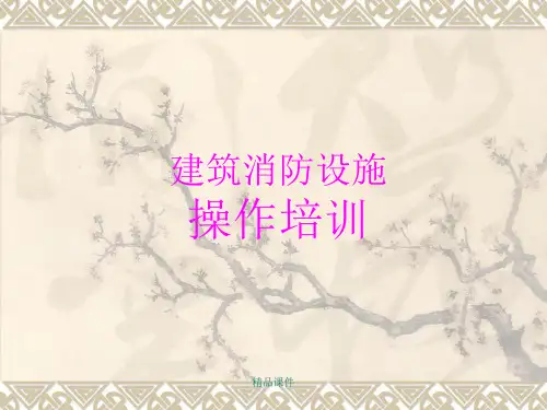 建筑消防设施操作培训