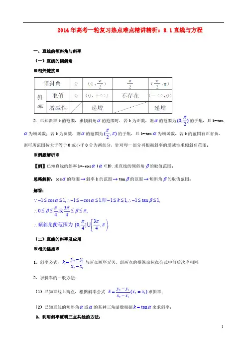 2014年高考数学一轮复习 热点难点精讲精析 8.1直线与方程