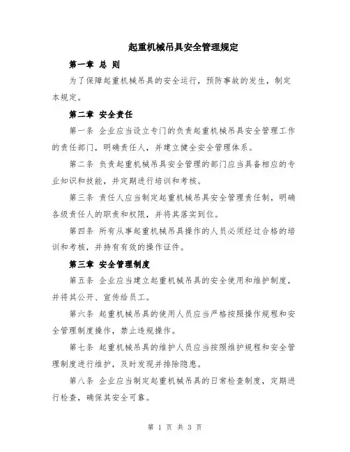 起重机械吊具安全管理规定