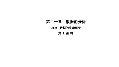 20.2 数据的波动程度(第1课时)