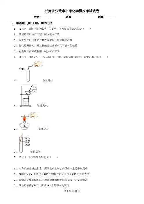 甘肃省张掖市中考化学模拟考试试卷