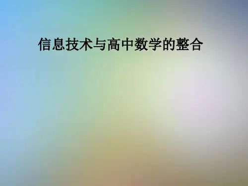信息技术与高中数学的整合