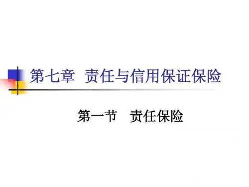 财产保险之责任与信用保险