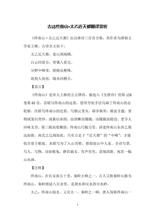 古诗终南山·太乙近天都翻译赏析