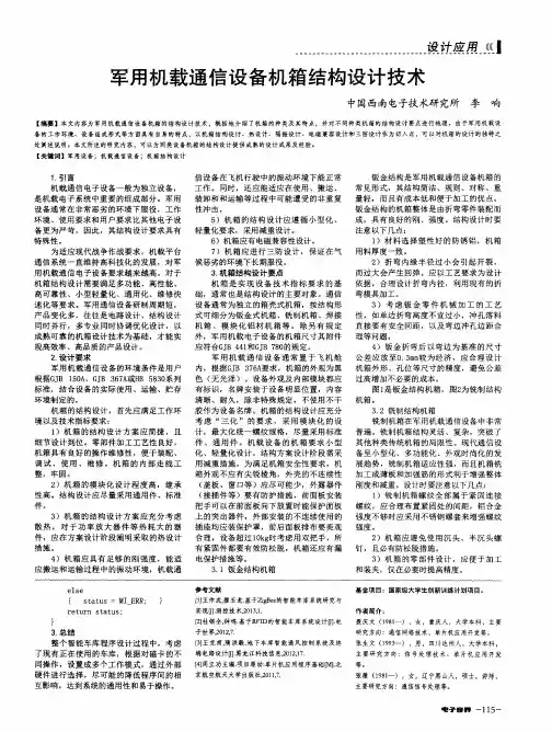 军用机载通信设备机箱结构设计技术
