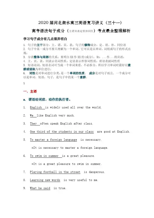 2020届河北衡水高三英语复习讲义(三十一)高考语法句子成分(主谓宾表定状补同位)考点最全整理解析