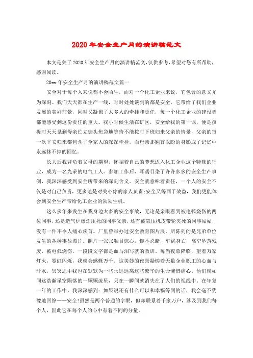 2020年安全生产月的演讲稿范文