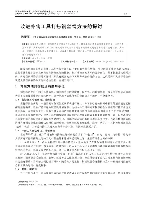 改进外钩工具打捞钢丝绳方法的探讨