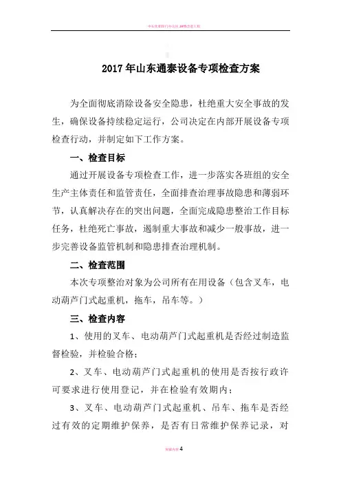 设备专项检查方案