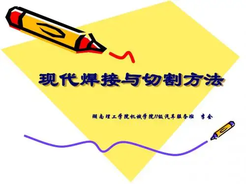 现代焊接与切割方法