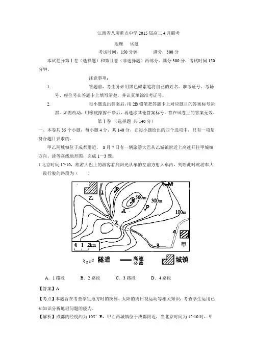 江西省八所重点中学2015届高三4月联考文综地理试题 Word版含解析