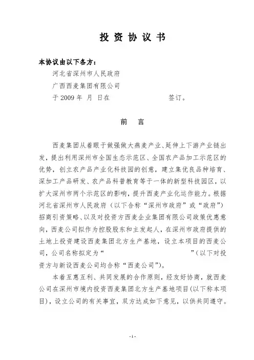 西麦燕麦食品集团投资协议(合同书)(DOC 8页)