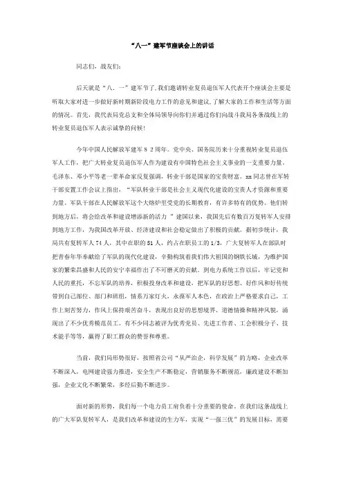 八一建军节座谈会上的讲话