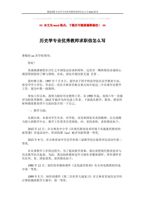 【最新】历史学专业优秀教师求职信怎么写word版本 (2页)