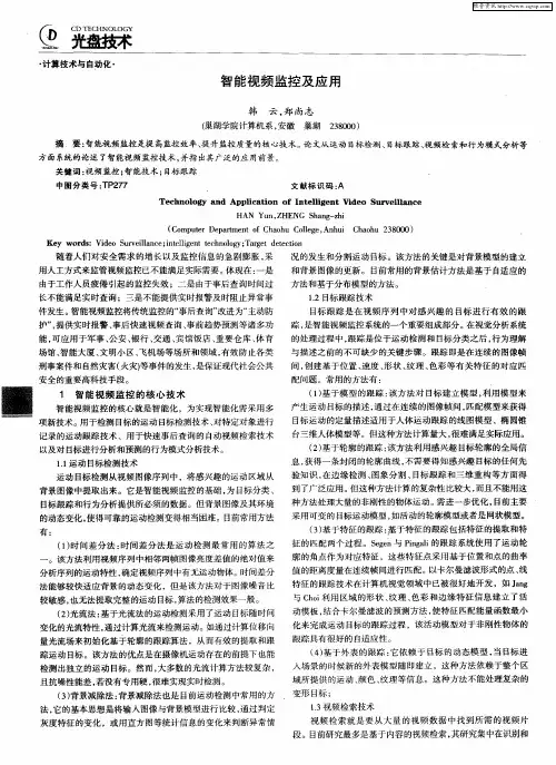 智能视频监控及应用