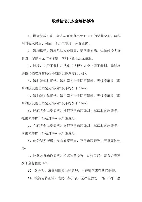 胶带输送机安全运行标准