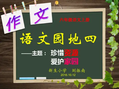 新人教版六年级语文上册语文园地四及习作指导
