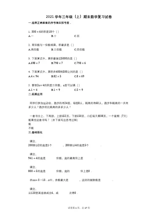 2021年-有答案-三年级(上)期末数学复习试卷