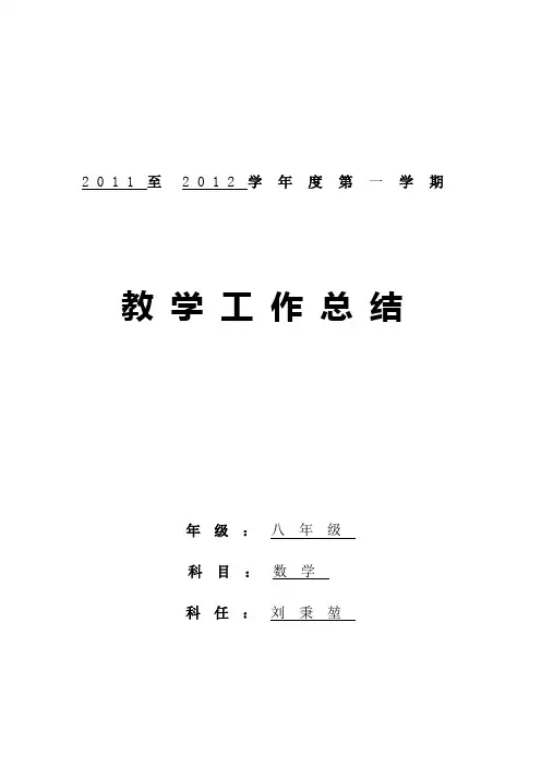 初二数学教学工作总结 刘秉堃
