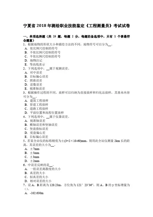 宁夏省2018年测绘职业技能鉴定《工程测量员》考试试卷