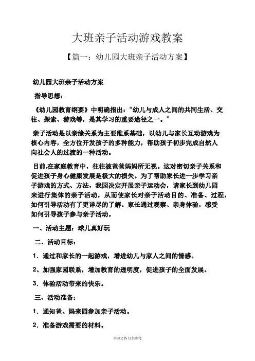 大班亲子活动游戏教案