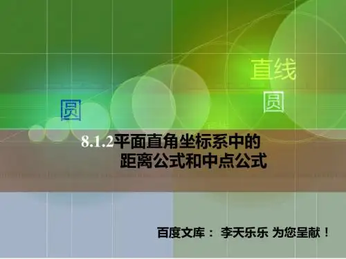 两点间的距离公式和中点公式