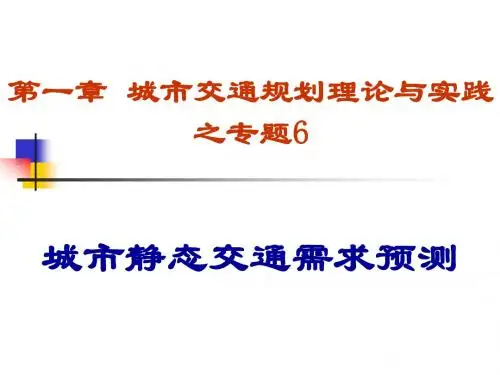 交通规划理论-专题6:城市静态交通需求预测