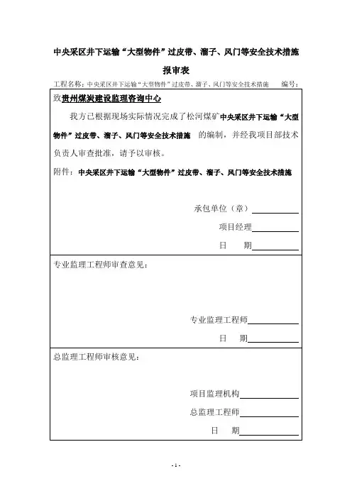 中央采区井下运输大型物件过皮带、溜子、风门等安全技术措施11.9