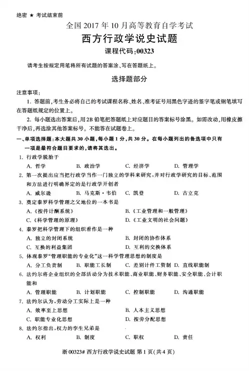全国2017年10月00323西方行政学说史自考试题