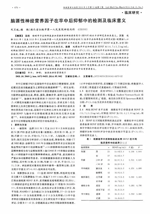 脑源性神经营养因子在卒中后抑郁中的检测及临床意义