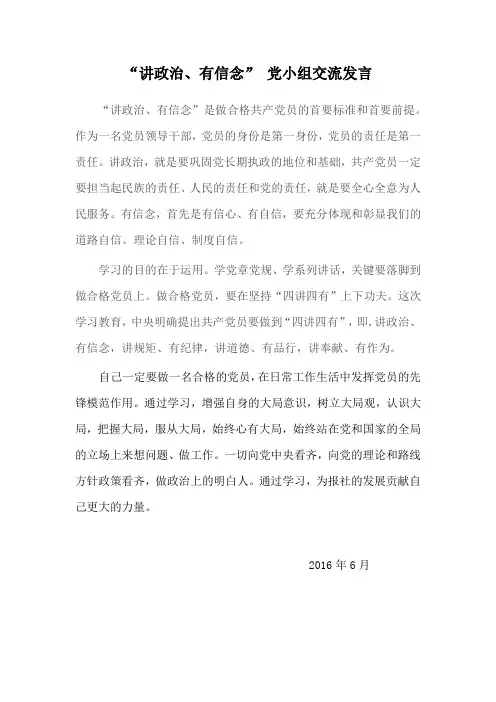 讲政治、有信念”党小组研讨交流发言材料