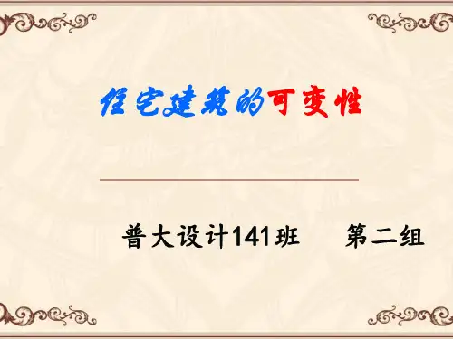 住宅建筑的可变性