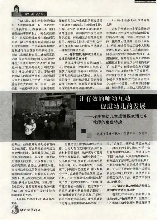 让有效的师幼互动促进幼儿的发展——浅谈在幼儿生成性探究活动中教师的角色转换