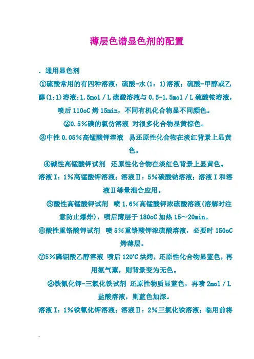 薄层色谱显色剂配置