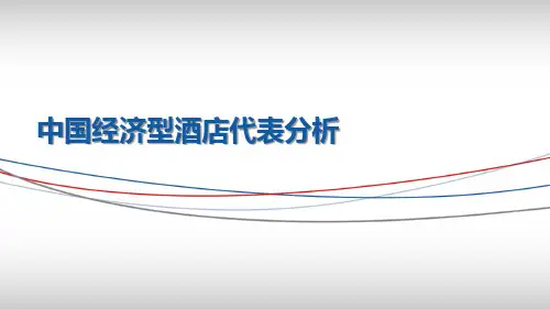 中国经济型酒店代表分析