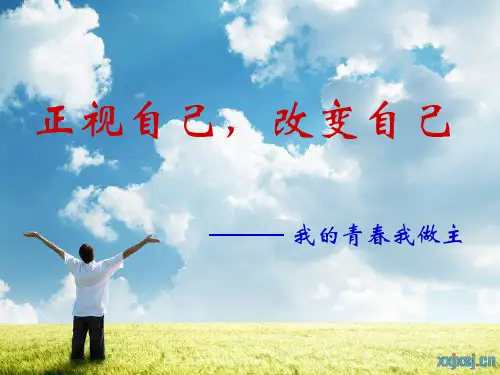 励志主题班会课件正视自己_改变自己