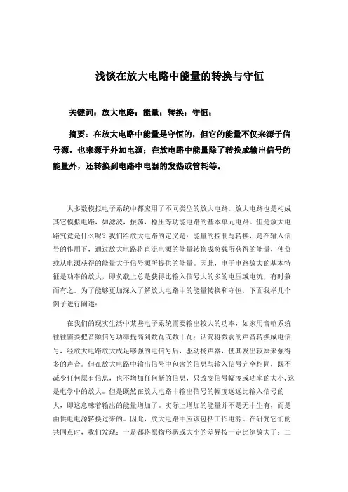 浅谈放大电路中的能量转换与守恒