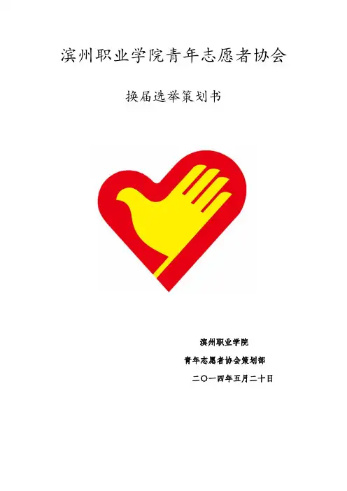 滨州职业学院青年志愿者协会2014年换届选举策划书