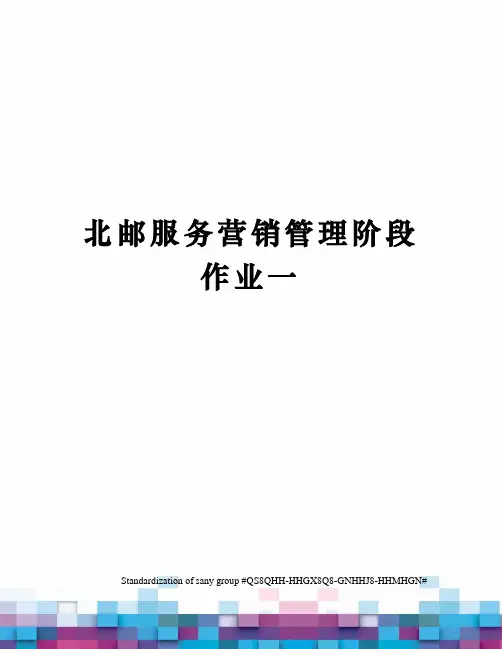 北邮服务营销管理阶段作业一
