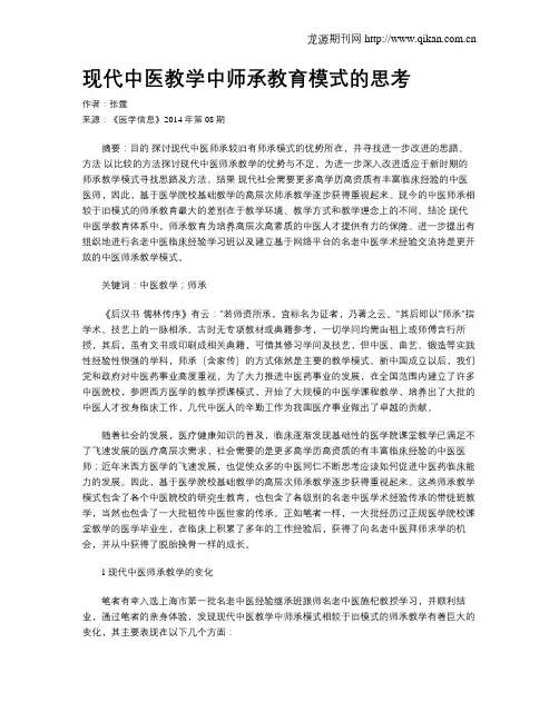 现代中医教学中师承教育模式的思考