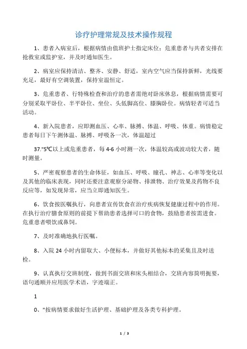 医院诊疗护理常规及技术操作规程