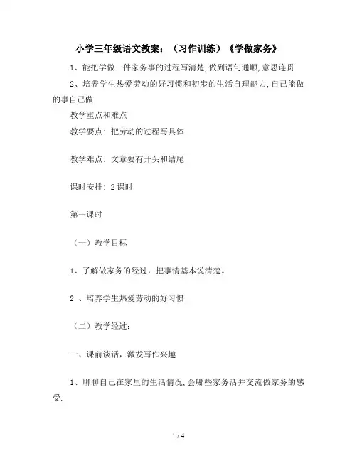 小学三年级语文教案：(习作训练)《学做家务》