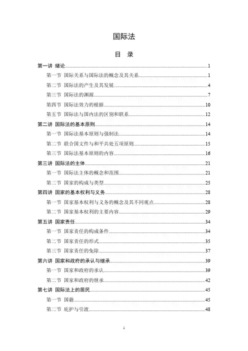 国际法课堂笔记